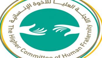 شعار اللجنة العليا للأخوة الإنسانية