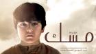 الفيلم الإماراتي "مسك" ينافس على جوائز أفلام آسيا والمحيط الهادئ