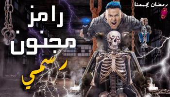 من برومو برنامج رامز مجنون رسمي