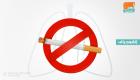إنفوجراف.. اليوم العالمي للامتناع عن تعاطي التبغ