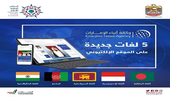 وكالة أنباء الإمارات تعزز خدماتها الإخبارية بـ 5 لغات جديدة