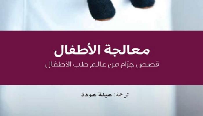 غلاف كتاب كتاب "معالجة الأطفال: قصص جراح من عالم طب الأطفال"