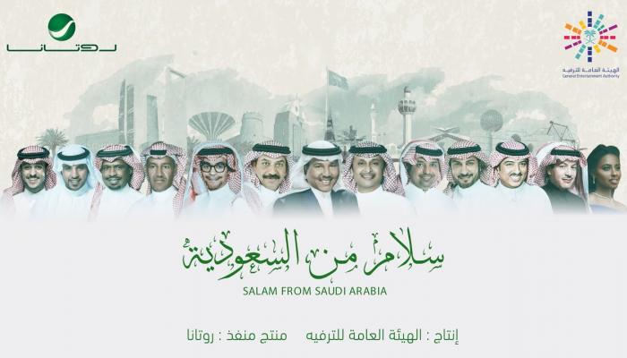الأغنية تجمع 13 فنانا من رموز الفن السعودي