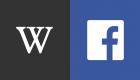مفاجأة العمالقة.. فيسبوك وويكيبيديا تتعاونان لإطلاق خدمة مشتركة
