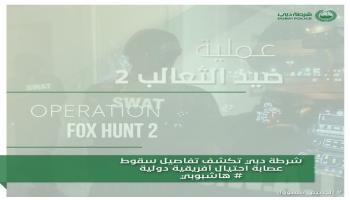 شرطة دبي تكشف تفاصيل سقوط عصابة احتيال دولية