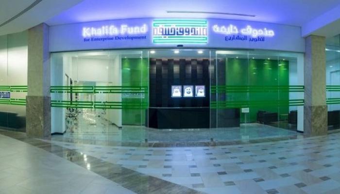 أحد مقرات صندوق خليفة لتطوير المشاريع