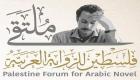 ملتقى فلسطين للرواية العربية ينطلق افتراضيا بمشاركة 38 كاتبا