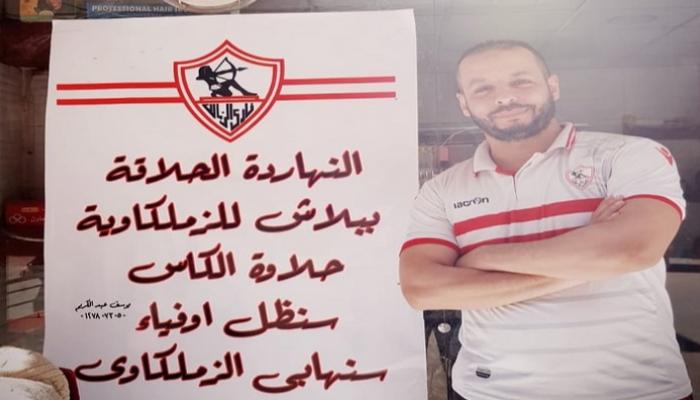 أحد مشجعي نادي الزمالك
