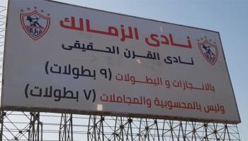 لافتة الزمالك نادي القرن الحقيقي