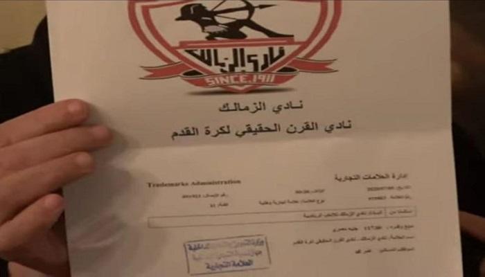وثيقة تسجيل الزمالك نادي القرن كعلامة تجارية