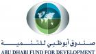 "أبوظبي للتنمية" يؤجل سداد الديون المستحقة على الدول النامية