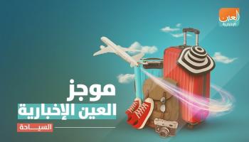 موجز العين للسياحة
