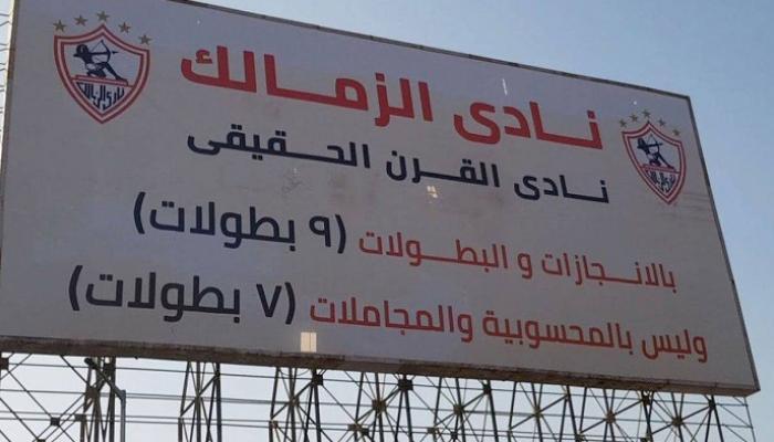 لافتة الزمالك نادي القرن