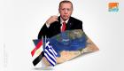 مصر واليونان توجهان ضربة قوية لأردوغان في ساحة "المتوسط"