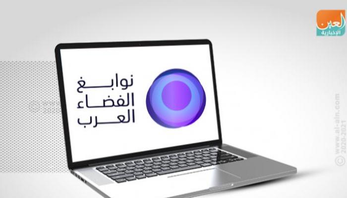 برنامج "نوابغ الفضاء العرب" يستقبل أكثر من 37 ألف طلب التحاق