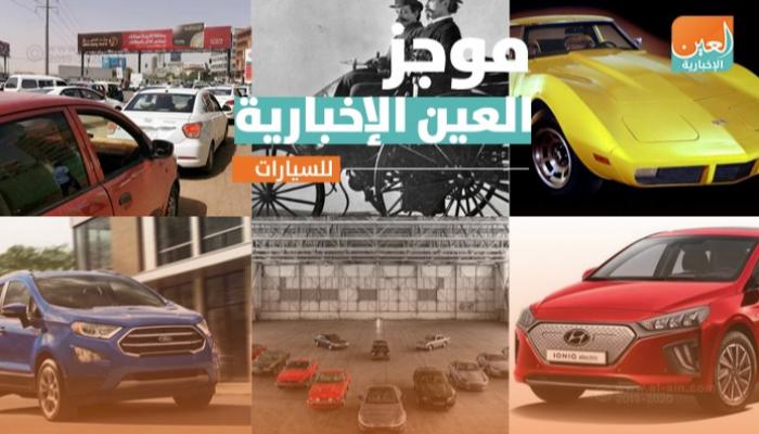 موجز العين الإخبارية للسيارات