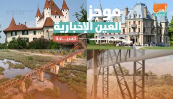 موجز العين الإخبارية للسياحة