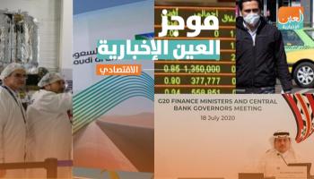 موجز العين الإخبارية الاقتصادي