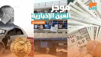 موجز العين الإخبارية الاقتصادي