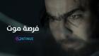 "فرصة موت".. مآسي "رحلة البحر المجهولة" في فيلم فلسطيني