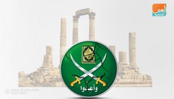 فشل الإخوان في مصر انعكس على الجماعة في الأردن