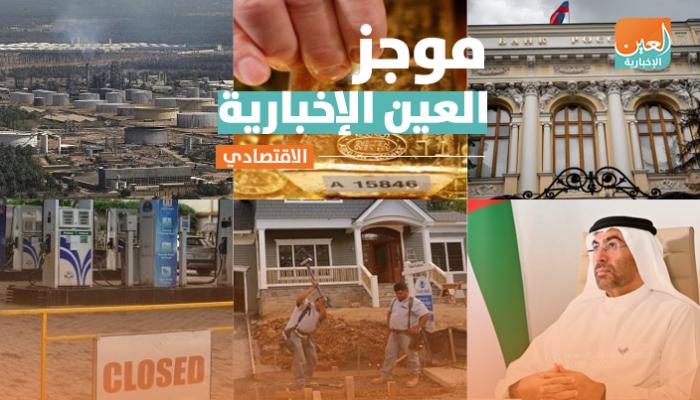 موجز العين الإخبارية الاقتصادي