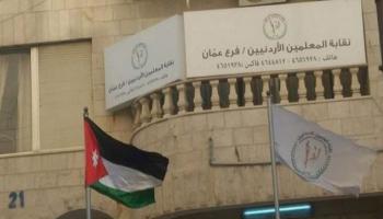 فرع نقابة المعلمين في عمان- أرشيفية