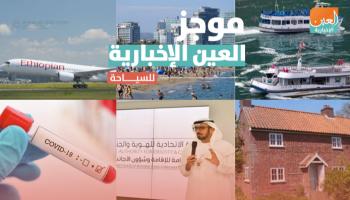  موجز العين الإخبارية للسياحة