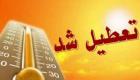 تعطیلی خوزستان به دلیل گرما