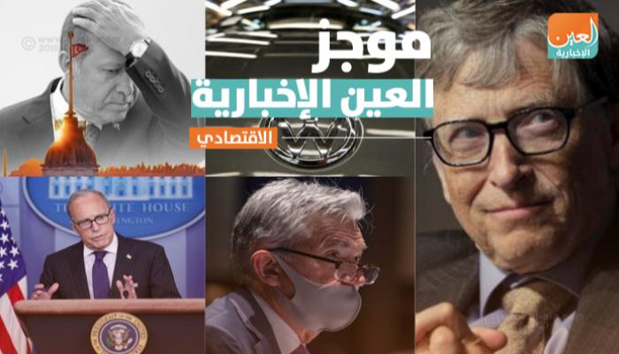موجز العين الإخبارية الاقتصادي