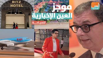  موجز العين الإخبارية للسياحة