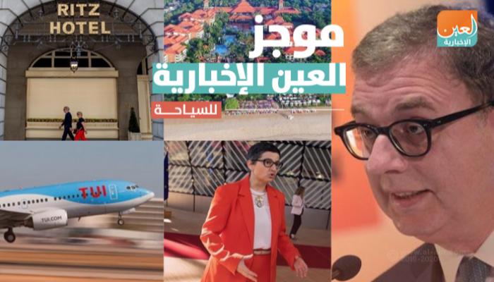 موجز العين الإخبارية للسياحة