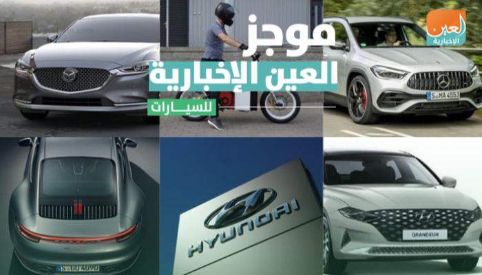 موجز العين الإخبارية للسيارات