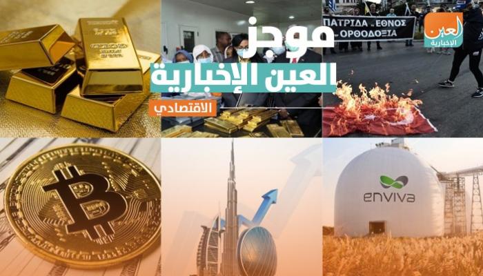 موجز العين الإخبارية الاقتصادي