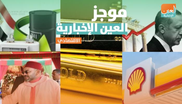 موجز العين الإخبارية الاقتصادي