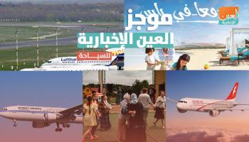 موجز العين الإخبارية للسياحة