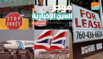 موجز العين الإخبارية للسياحة