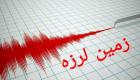 وقوع زلزله 4.5 ریشتری در مرز استان‌های بوشهر و فارس