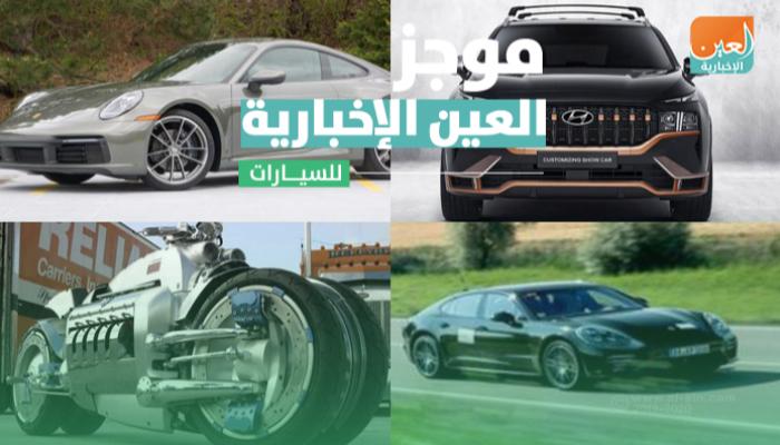 موجز العين الإخبارية للسيارات
