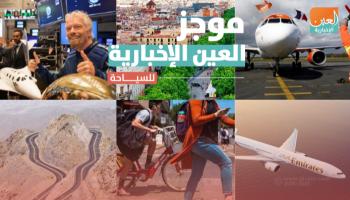 موجز العين الإخبارية للسياحة