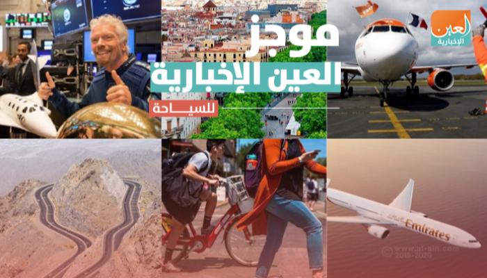 موجز العين الإخبارية للسياحة