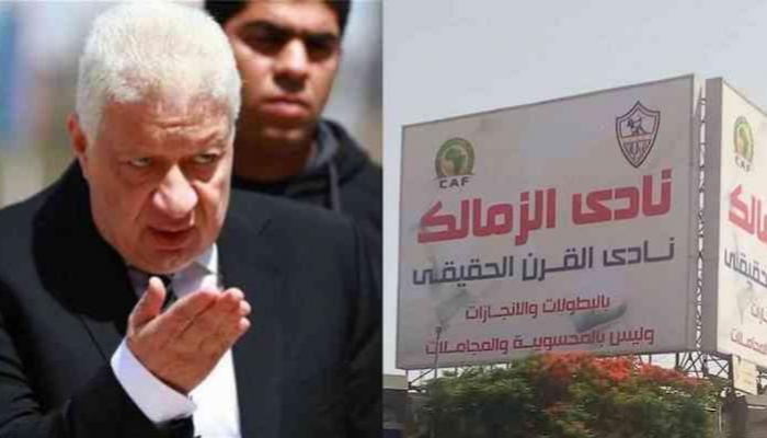 قضية نادي القرن مستمرة في الزمالك