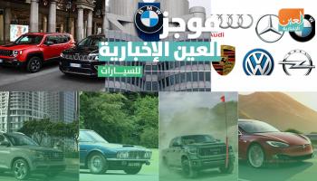 موجز العين الإخبارية للسيارات