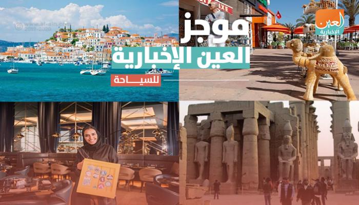 موجز العين الإخبارية للسياحة