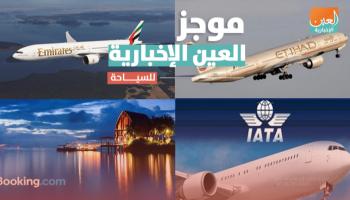 موجز العين الإخبارية للسياحة