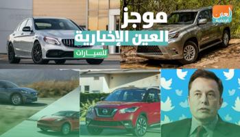 موجز العين الإخبارية للسيارات