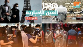 موجز العين الإخبارية للسياحة
