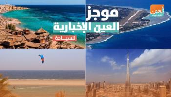 موجز العين الإخبارية للسياحة