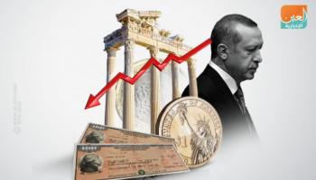 نظام أردوغان يفشل في توفير حياة كريمة للمواطن التركي