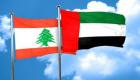 الإمارات تؤكد تضامنها ودعمها للشعب اللبناني